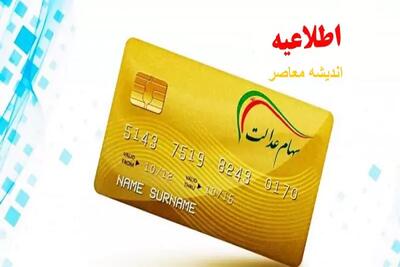 هشدار جدی برای متقاضیان سود سهام عدالت بهمن ۱۴۰۳ اندیشه معاصر