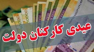 زمان و مبلغ عیدی کارمندان دولت همراه با حقوق بهمن ۱۴۰۳ + جزییات اندیشه معاصر
