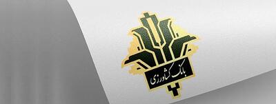 شرایط وام مهر ماندگار بانک کشاورزی با سود 14 درصد