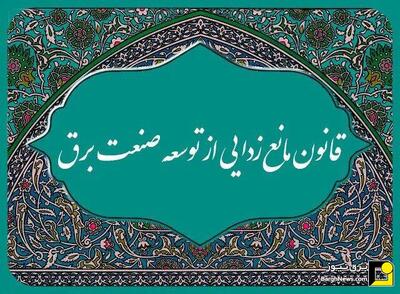 روش اجرایی ماده ۹ آیین‌نامه اجرایی ماده ۴ قانون مانع‌زدایی از توسعه صنعت برق ابلاغ شد