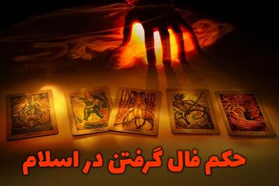 آیا فال‌گیری در اسلام جایز است؟