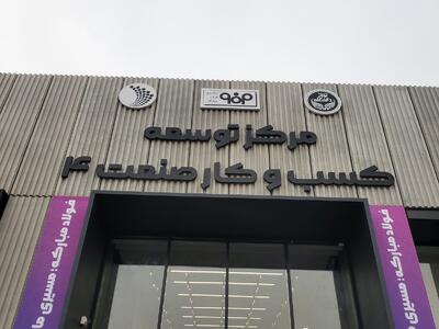 مرکز توسعه کسب و کار صنعت افتتاح شد