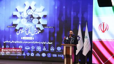 گزارش تصویری دهمین همایش مالی اسلامی ایران