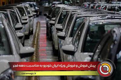 پیش فروش و فروش ویژه ایران خودرو به مناسبت دهه فجر