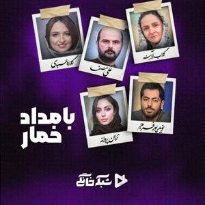 بامداد خمار؛ سریال جدید نرگس آبیار با حضور چهره‌های سرشناس از راه می‌رسد! + تیزر
