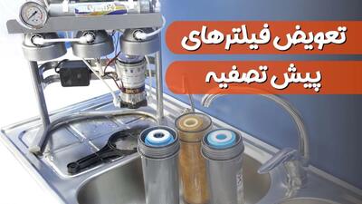 آموزش کامل تعویض فیلترهای دستگاه تصفیه آب خانگی