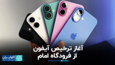 آغاز ترخیص آیفون از فرودگاه امام+ فیلم