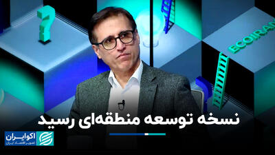 نسخه توسعه منطقه‌ای رسید+ فیلم