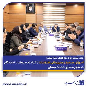 آموزش صحیح و به‌روزرسانی اطلاعات از الزامات موفقیت نمایندگان در معرفی صحیح خدمات بیمه‌ای | اقتصاد24