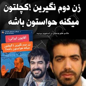 استوری سیاوش قاسمی درباره شهاب حسینی |  انصاف نیوز