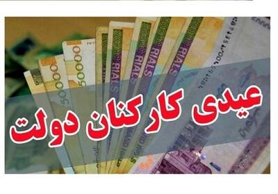 رقم عیدی ۱۴۰۴ کارمندان مشخص شد + زمان واریز