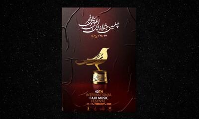 ۵روز مانده به جشنواره موسیقی فجر؛ هنوز ۱ بلیت هم فروخته نشده