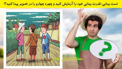 تست بینایی: قدرت بینایی خود را آزمایش کنید و چهره چهارم را در تصویر پیدا کنید؟!