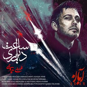 آهنگ  ساعت دیواری  محسن چاوشی منتشر شد