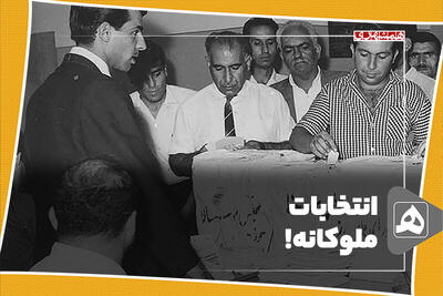 انتخابات ملوکانه!