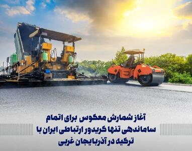 پیشرفت ۹۰ درصدی اولین کریدور ارتباطی ایران با ترکیه
