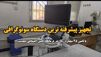 فیلم / تجهیز درمانگاه تامین اجتماعی دهدشت به پیشرفته‌ترین دستگاه سونوگرافی