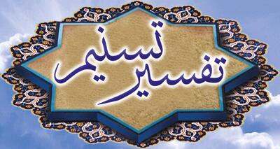 تفسیر قرآن تسنیم آیت‌الله جوادی آملی رونمایی می‌شود