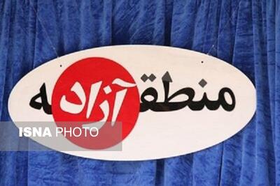 معافیت جدید مالیاتی برای مناطق آزاد 