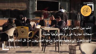 ادلب؛ از پایگاه مخالفان به مقصد گردشگری، اینجا دبی است!