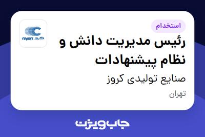 استخدام رئیس مدیریت دانش و نظام پیشنهادات در صنایع تولیدی کروز