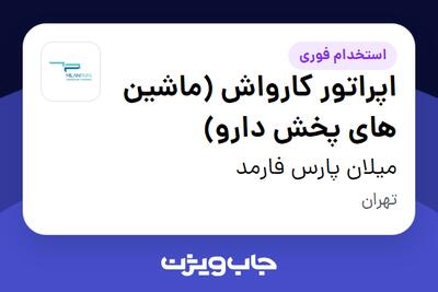 استخدام اپراتور کارواش (ماشین های پخش دارو) - آقا در میلان پارس فارمد