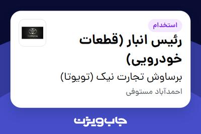 استخدام رئیس انبار (قطعات خودرویی) - آقا در برساوش تجارت نیک (تویوتا)