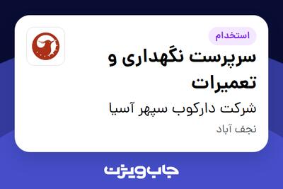 استخدام سرپرست نگهداری و تعمیرات - آقا در شرکت دارکوب سپهر آسیا