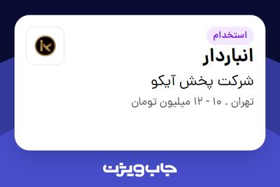استخدام انباردار - آقا در شرکت پخش آیکو