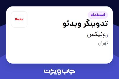 استخدام تدوینگر ویدئو در رونیکس
