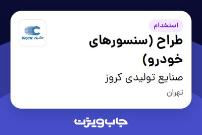 استخدام طراح (سنسورهای خودرو) در صنایع تولیدی کروز