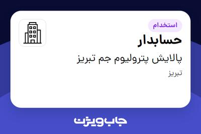 استخدام حسابدار در پالایش پترولیوم جم تبریز