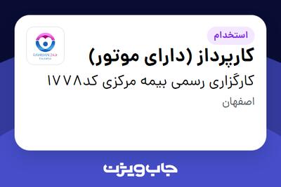 استخدام کارپرداز (دارای موتور) - آقا در کارگزاری رسمی بیمه مرکزی کد1778