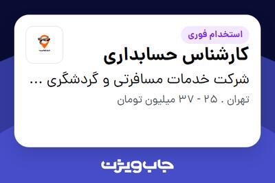 استخدام کارشناس حسابداری در شرکت خدمات مسافرتی و گردشگری سفر نارنجی امروز (امروزکجاwhبریم ؟!)