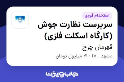 استخدام سرپرست نظارت جوش (کارگاه اسکلت فلزی) - آقا در قهرمان چرخ