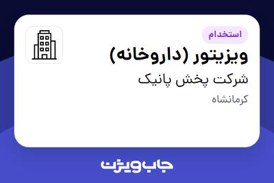 استخدام ویزیتور (داروخانه) در شرکت پخش پانیک