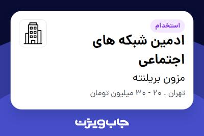 استخدام ادمین شبکه های اجتماعی در مزون بریلنته