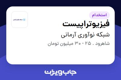 استخدام فیزیوتراپیست در شبکه نوآوری آرمانی