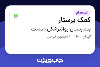 استخدام کمک پرستار - خانم در بیمارستان روانپزشکی میمنت