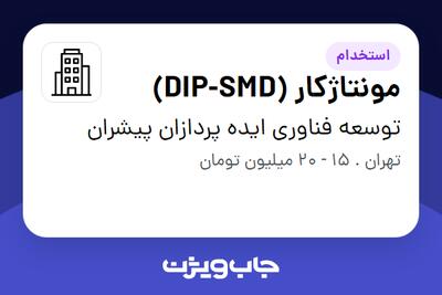 استخدام مونتاژ‌کار (DIP-SMD) - خانم در توسعه فناوری ایده پردازان پیشران