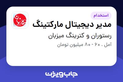 استخدام مدیر دیجیتال مارکتینگ در رستوران و کترینگ میزبان