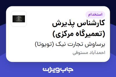 استخدام کارشناس پذیرش (تعمیرگاه مرکزی) در برساوش تجارت نیک (تویوتا)