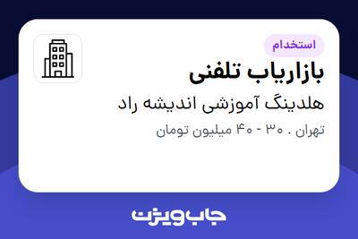 استخدام بازاریاب تلفنی - خانم در هلدینگ آموزشی اندیشه راد