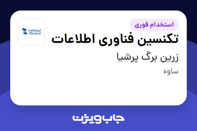 استخدام تکنسین فناوری اطلاعات - آقا در زرین برگ پرشیا