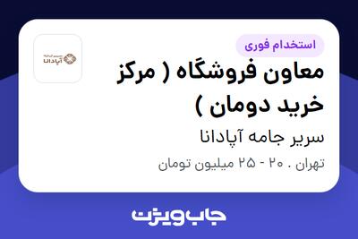 استخدام معاون فروشگاه ( مرکز خرید دومان ) در سریر جامه آپادانا