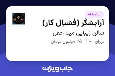 استخدام آرایشگر (فشیال کار) - خانم در سالن زیبایی مینا حقی