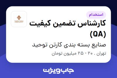استخدام کارشناس تضمین کیفیت (QA) در صنایع بسته بندی کارتن توحید