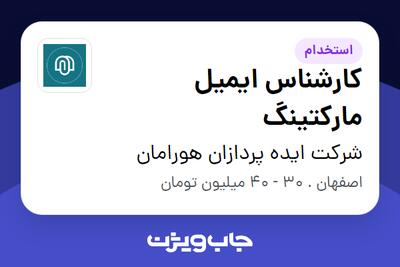 استخدام کارشناس ایمیل مارکتینگ در شرکت ایده پردازان هورامان