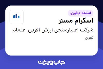 استخدام اسکرام مستر در شرکت اعتبارسنجی ارزش آفرین اعتماد