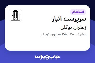 استخدام سرپرست انبار - آقا در زعفران توکلی